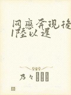 网恋奔现后1v1陆以迟