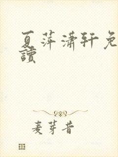 夏萍潇轩免费阅读