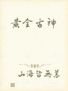 黄金古神