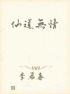 仙道无情