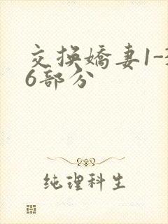 交换娇妻1-36部分