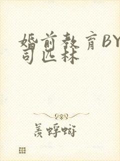 婚前教育BY阿司匹林