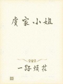 虞家小姐