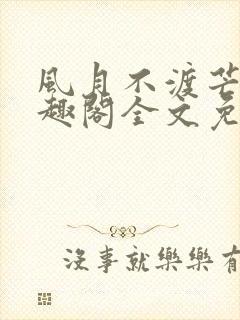 风月不渡芒厘笔趣阁全文免费阅读