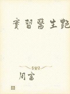 实习医生艳情录