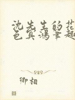 沈先生的花式霁色冥鸿笔趣阁