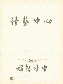 情艺中心
