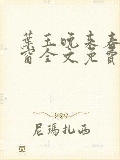 叶玉晚来春无弹窗全文免费阅读