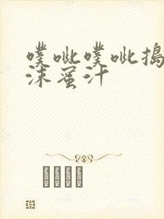 噗呲噗呲捣出白沫蜜汁