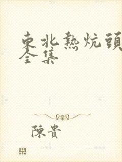 东北热炕头小说全集