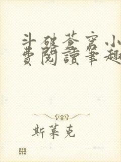 斗破苍穹小说免费阅读笔趣阁