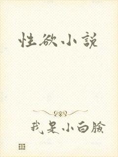 性欲小说