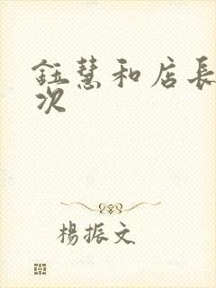 钰慧和店长第二次