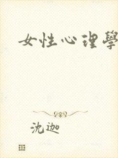 女性心理学