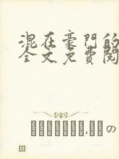 混在豪门的日子全文免费阅读