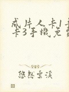 成片人卡1卡2卡3手机免费看