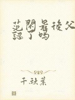 范闲最后父子相认了吗