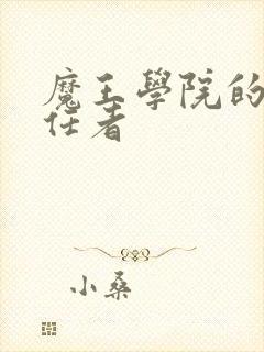 魔王学院的不适任者