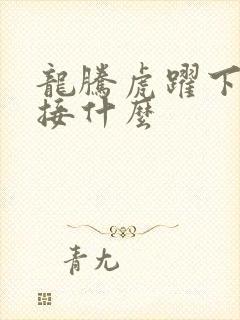 龙腾虎跃下一句接什么