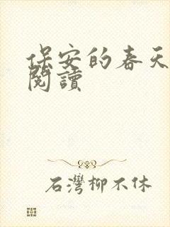 保安的春天免费阅读