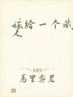 嫁给一个藏族男人