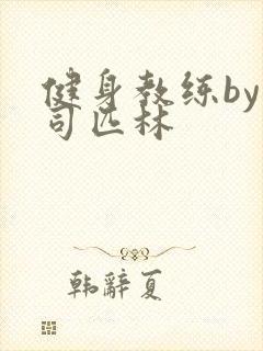 健身教练by阿司匹林