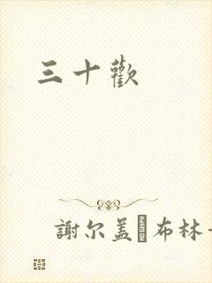 三十欢