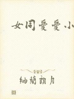 女同爱爱小说