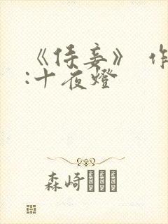 《侍妾》 作者:十夜灯