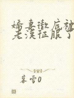 娇妻彻底被门卫老汉征服了