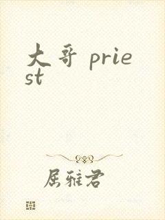 大哥 priest
