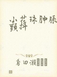 小花珠肿胀挺立颤抖