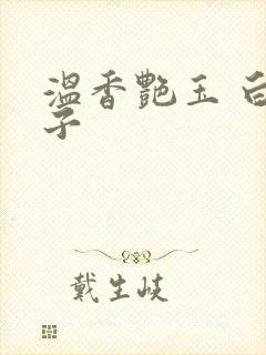 温香艳玉 白芥子