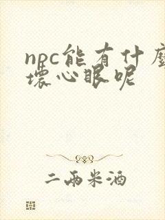 npc能有什么坏心眼呢