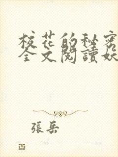 校花的秘密免费全文阅读妖夜宇