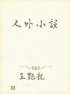 人外小说