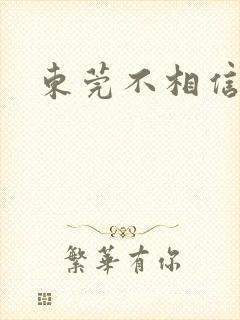 东莞不相信眼泪