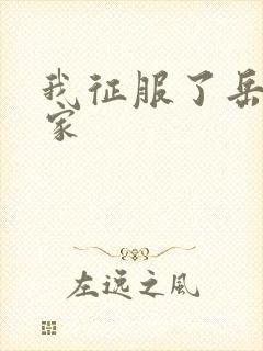 我征服了岳的一家