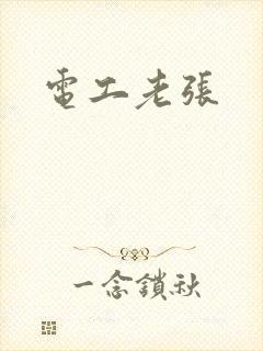 电工老张