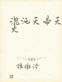 混沌天帝天地大火