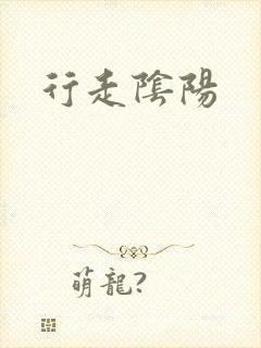 行走阴阳