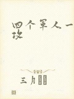 四个军人一受多攻