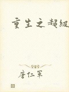 重生之超级公子