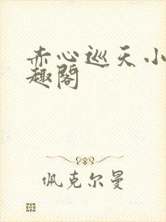 赤心巡天小说笔趣阁