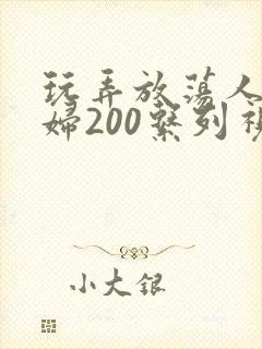 玩弄放荡人妻少妇200系列视频