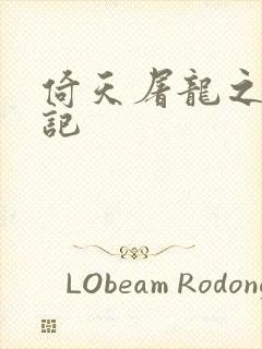 倚天屠龙之夺艳记