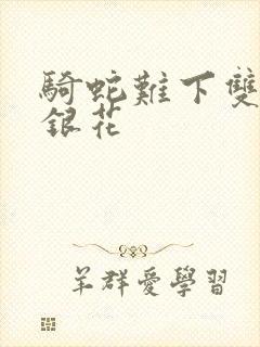 骑蛇难下双+金银花