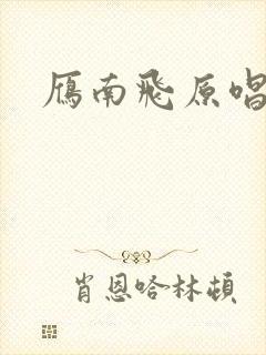 雁南飞原唱
