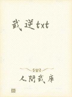 武逆txt