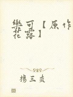 乐可【原作金银花露】